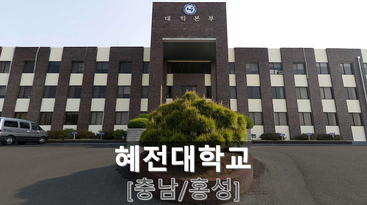 Trường Cao đẳng Hyejeon Hàn Quốc 혜전대학교 - Thông tin tuyển sinh 2024